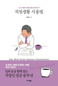 직장생활 사용법